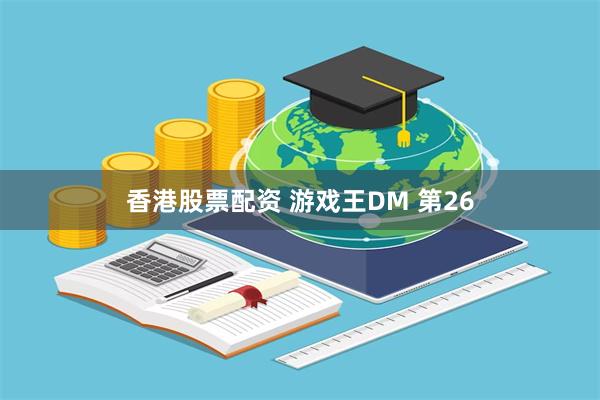 香港股票配资 游戏王DM 第26