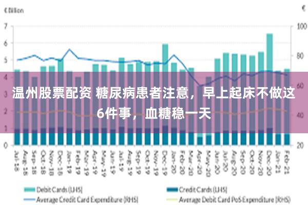 温州股票配资 糖尿病患者注意，早上起床不做这6件事，血糖稳一天